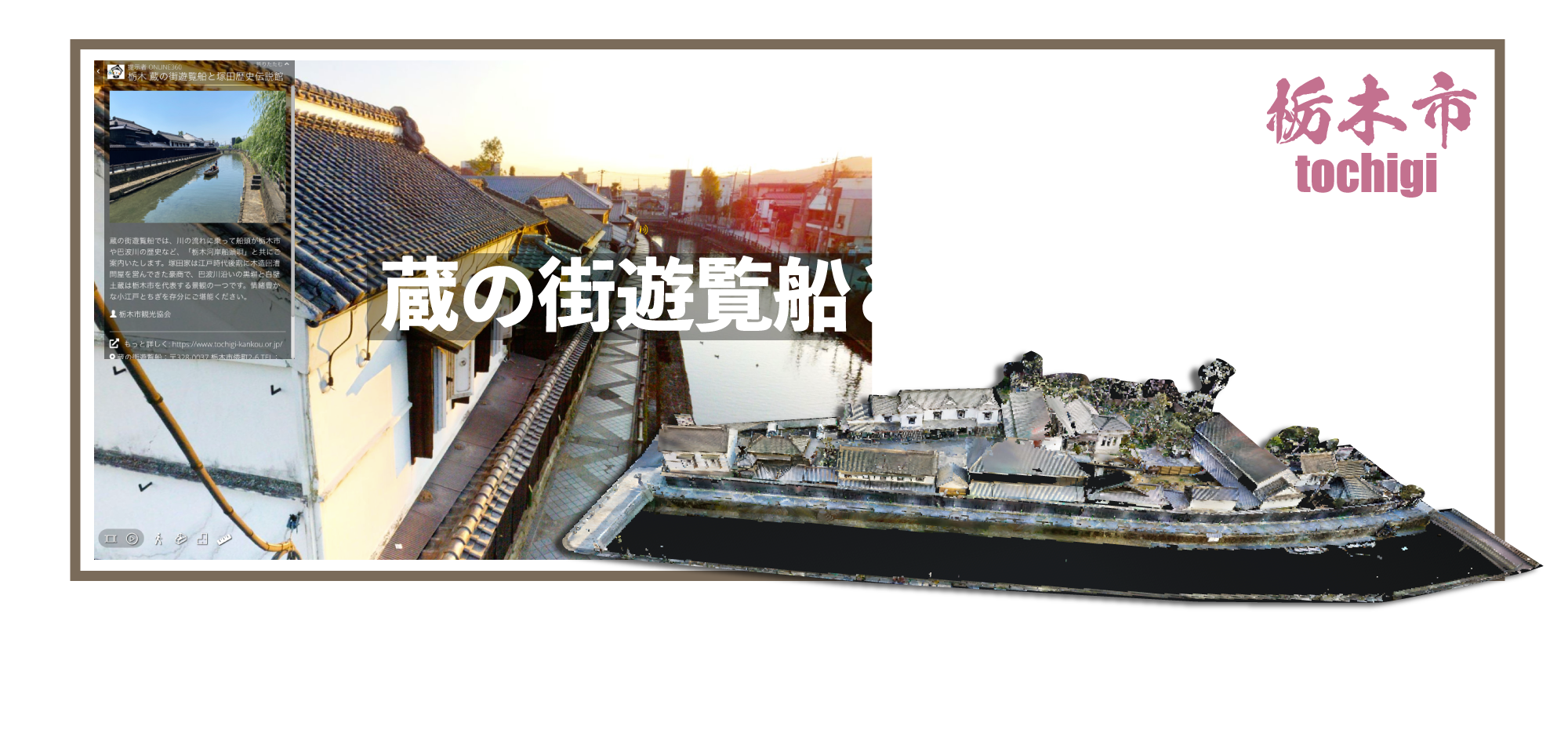 栃木蔵の街遊覧船と塚田歴史伝説館バーチャルツアー