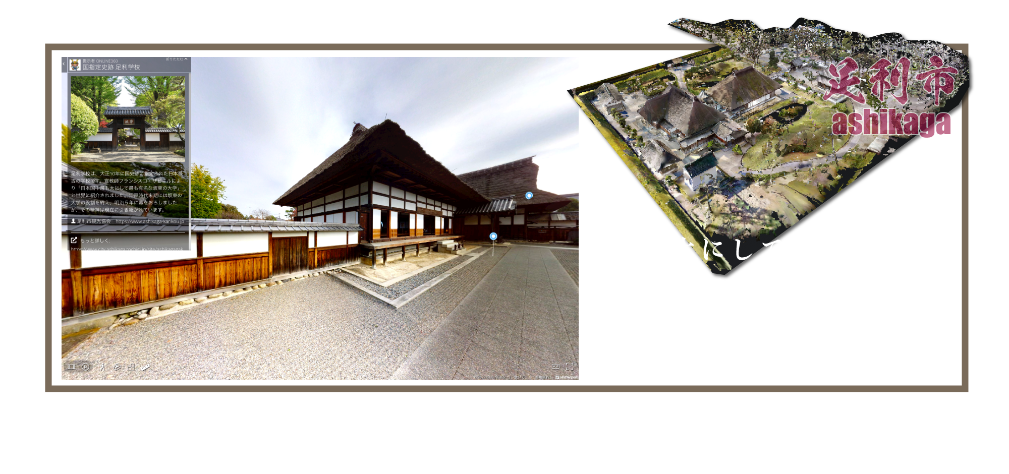 最も大にして最も有名な坂東のアカデミア 史跡足利学校のバーチャルツアー　Ashikaga Gakkko The Biggest and Oldest Academic Institution in Japan