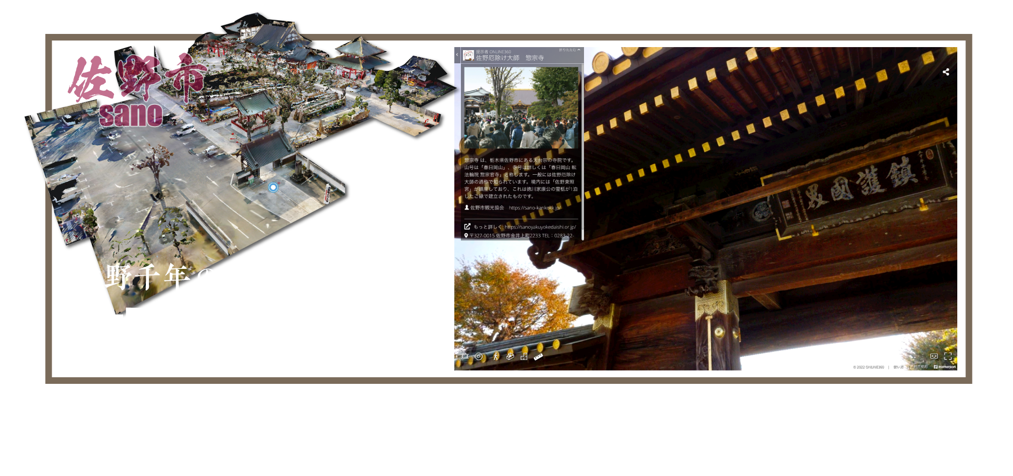 佐野千年の歴史を知る古寺　佐野厄除け大師のバーチャルツアー　Soshuji Temple （Sano Yakuyoke Daishi）Ancient Temple Over a Thousand Years of History Sano City